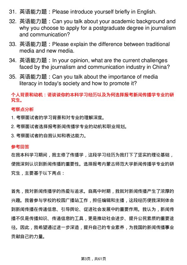 35道内蒙古师范大学新闻传播学专业研究生复试面试题及参考回答含英文能力题