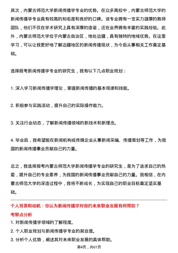 35道内蒙古师范大学新闻传播学专业研究生复试面试题及参考回答含英文能力题