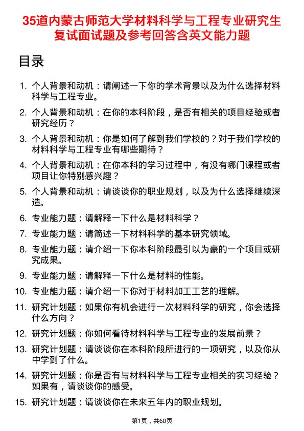 35道内蒙古师范大学材料科学与工程专业研究生复试面试题及参考回答含英文能力题