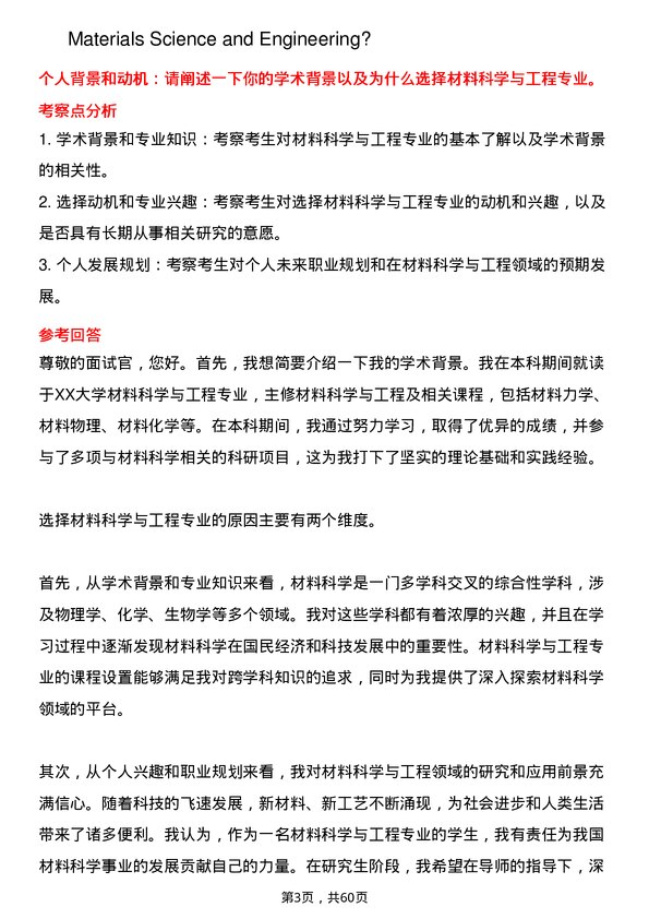 35道内蒙古师范大学材料科学与工程专业研究生复试面试题及参考回答含英文能力题