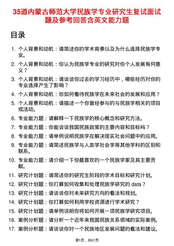 35道内蒙古师范大学民族学专业研究生复试面试题及参考回答含英文能力题