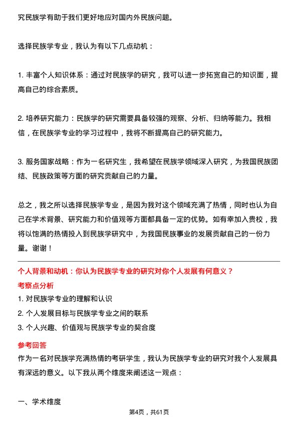 35道内蒙古师范大学民族学专业研究生复试面试题及参考回答含英文能力题