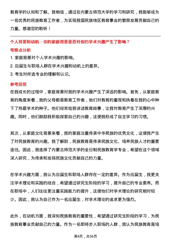 35道内蒙古师范大学民族教育学专业研究生复试面试题及参考回答含英文能力题