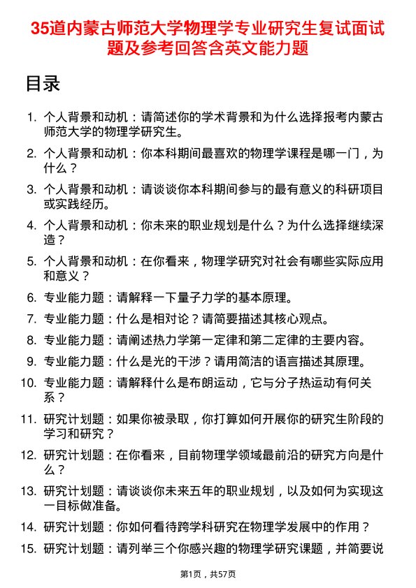 35道内蒙古师范大学物理学专业研究生复试面试题及参考回答含英文能力题