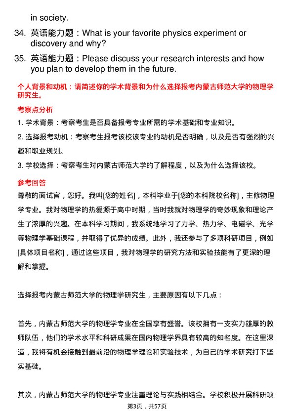 35道内蒙古师范大学物理学专业研究生复试面试题及参考回答含英文能力题