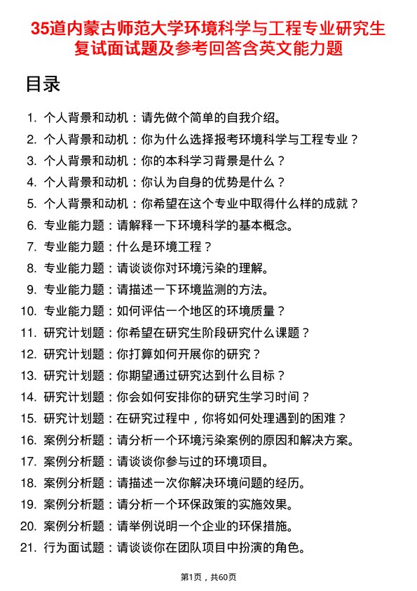 35道内蒙古师范大学环境科学与工程专业研究生复试面试题及参考回答含英文能力题