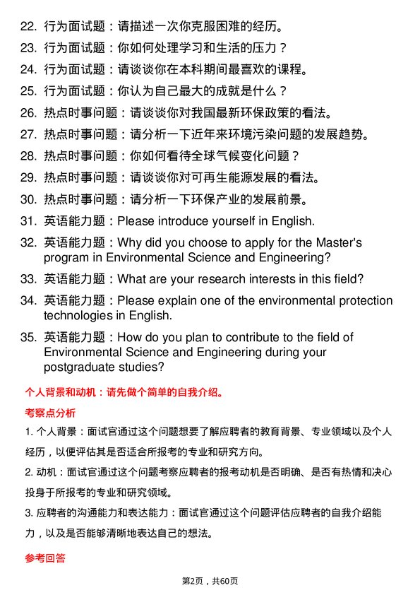 35道内蒙古师范大学环境科学与工程专业研究生复试面试题及参考回答含英文能力题