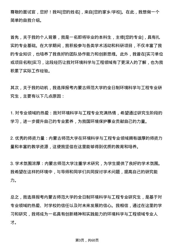 35道内蒙古师范大学环境科学与工程专业研究生复试面试题及参考回答含英文能力题