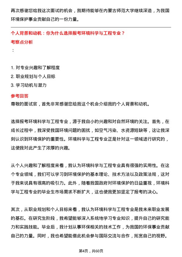 35道内蒙古师范大学环境科学与工程专业研究生复试面试题及参考回答含英文能力题