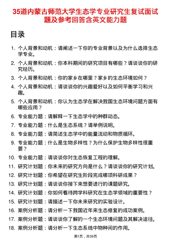 35道内蒙古师范大学生态学专业研究生复试面试题及参考回答含英文能力题