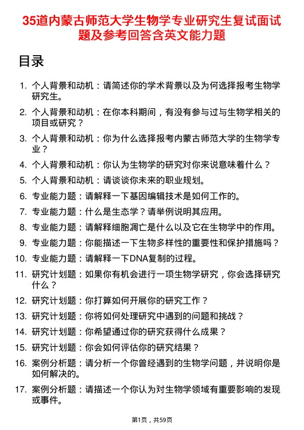 35道内蒙古师范大学生物学专业研究生复试面试题及参考回答含英文能力题