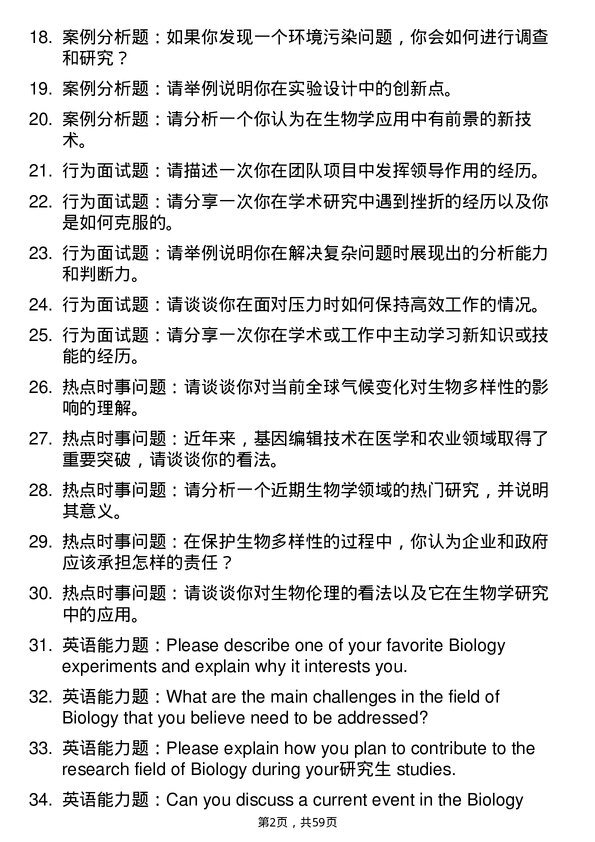 35道内蒙古师范大学生物学专业研究生复试面试题及参考回答含英文能力题