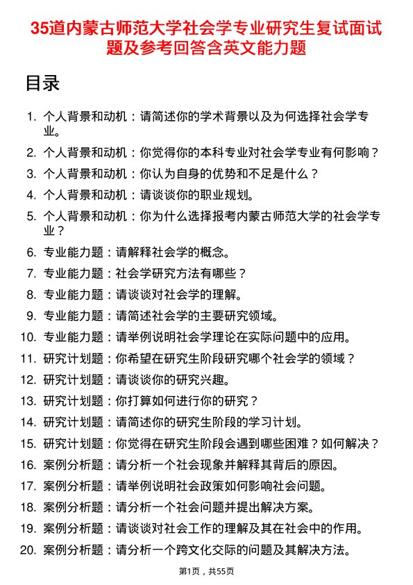 35道内蒙古师范大学社会学专业研究生复试面试题及参考回答含英文能力题