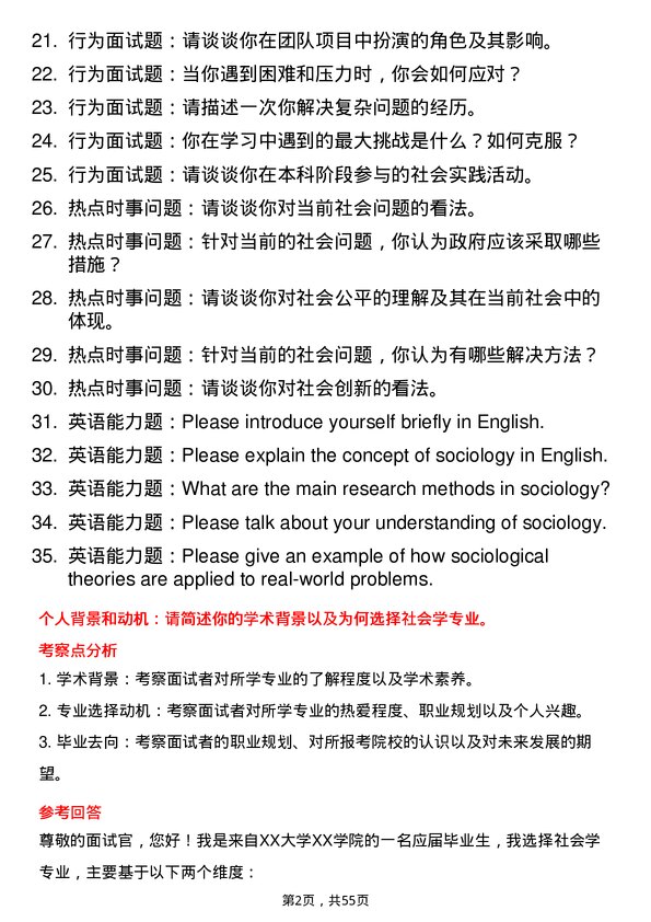 35道内蒙古师范大学社会学专业研究生复试面试题及参考回答含英文能力题