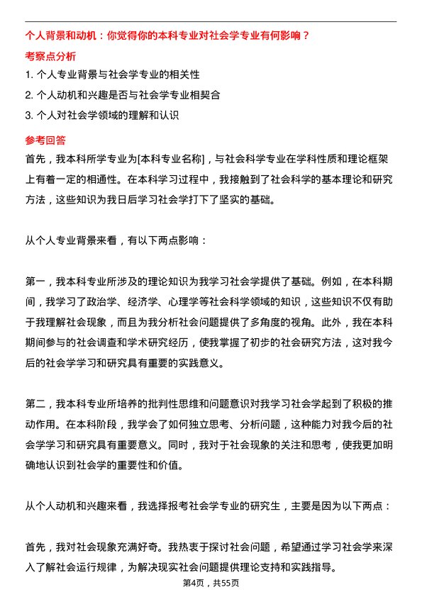 35道内蒙古师范大学社会学专业研究生复试面试题及参考回答含英文能力题