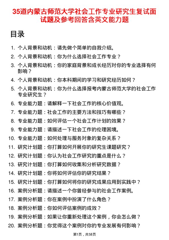 35道内蒙古师范大学社会工作专业研究生复试面试题及参考回答含英文能力题