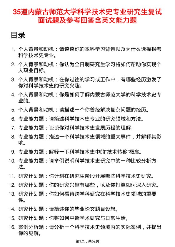 35道内蒙古师范大学科学技术史专业研究生复试面试题及参考回答含英文能力题