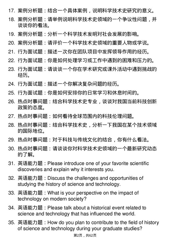 35道内蒙古师范大学科学技术史专业研究生复试面试题及参考回答含英文能力题