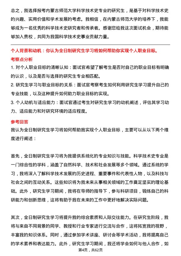 35道内蒙古师范大学科学技术史专业研究生复试面试题及参考回答含英文能力题