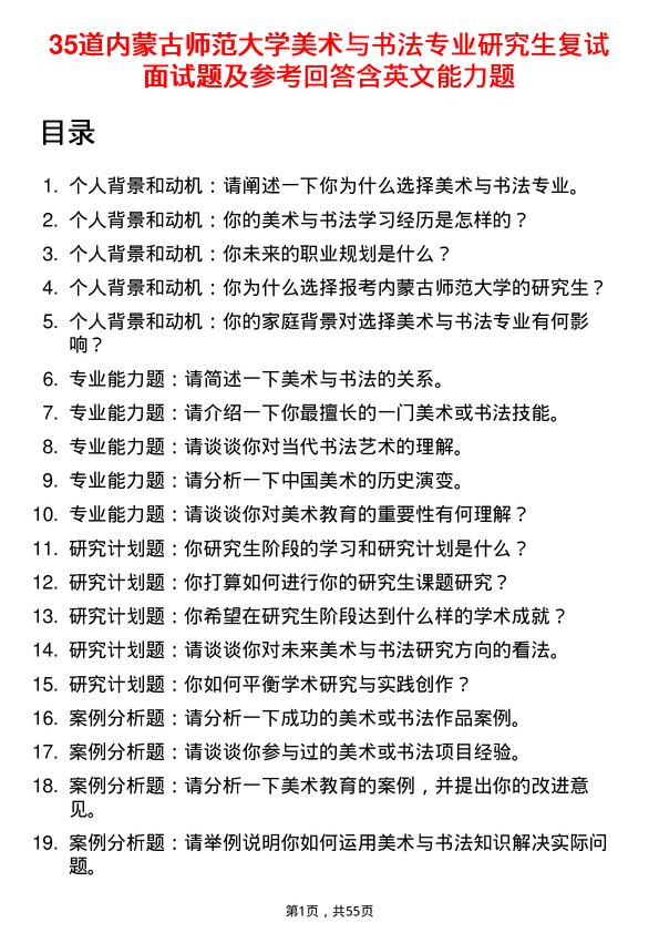 35道内蒙古师范大学美术与书法专业研究生复试面试题及参考回答含英文能力题