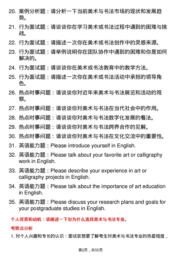 35道内蒙古师范大学美术与书法专业研究生复试面试题及参考回答含英文能力题