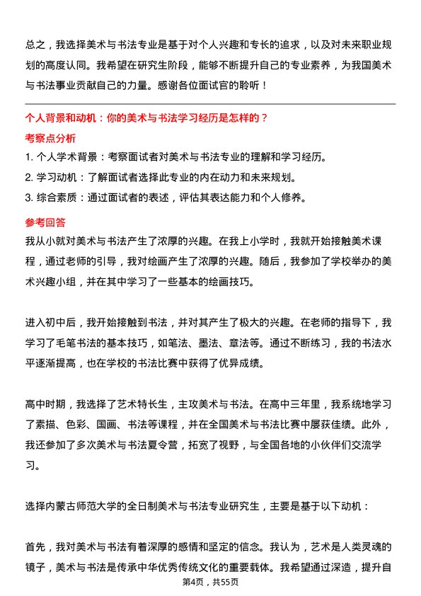 35道内蒙古师范大学美术与书法专业研究生复试面试题及参考回答含英文能力题