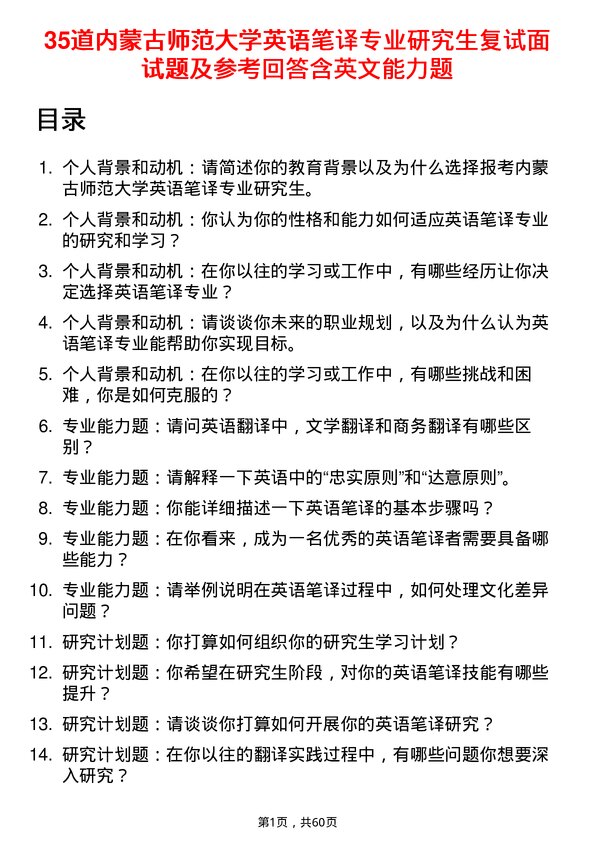 35道内蒙古师范大学英语笔译专业研究生复试面试题及参考回答含英文能力题