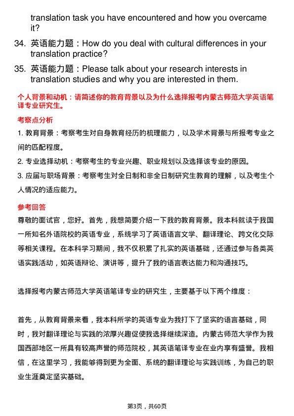 35道内蒙古师范大学英语笔译专业研究生复试面试题及参考回答含英文能力题