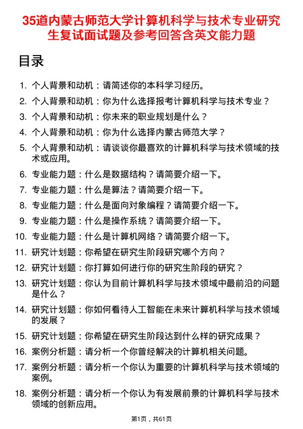 35道内蒙古师范大学计算机科学与技术专业研究生复试面试题及参考回答含英文能力题