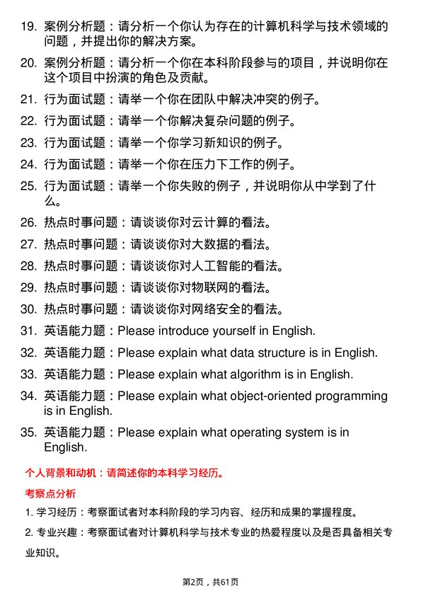 35道内蒙古师范大学计算机科学与技术专业研究生复试面试题及参考回答含英文能力题