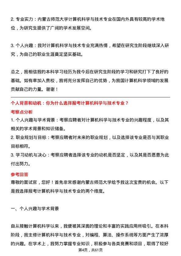 35道内蒙古师范大学计算机科学与技术专业研究生复试面试题及参考回答含英文能力题