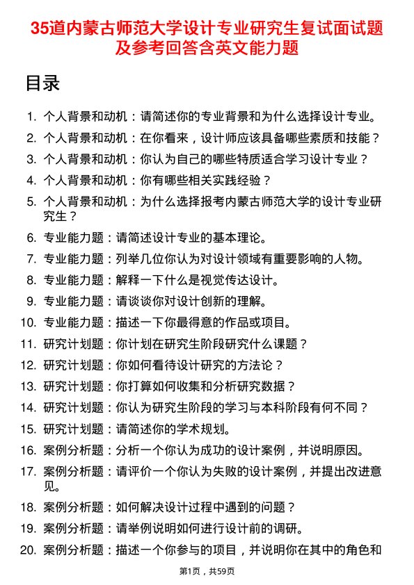 35道内蒙古师范大学设计专业研究生复试面试题及参考回答含英文能力题