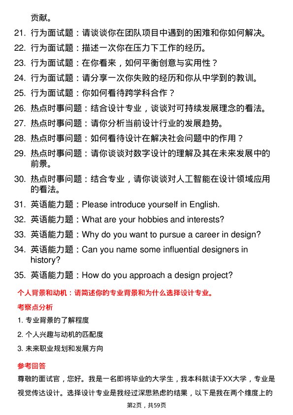 35道内蒙古师范大学设计专业研究生复试面试题及参考回答含英文能力题