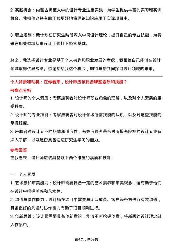 35道内蒙古师范大学设计专业研究生复试面试题及参考回答含英文能力题