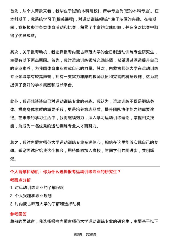 35道内蒙古师范大学运动训练专业研究生复试面试题及参考回答含英文能力题