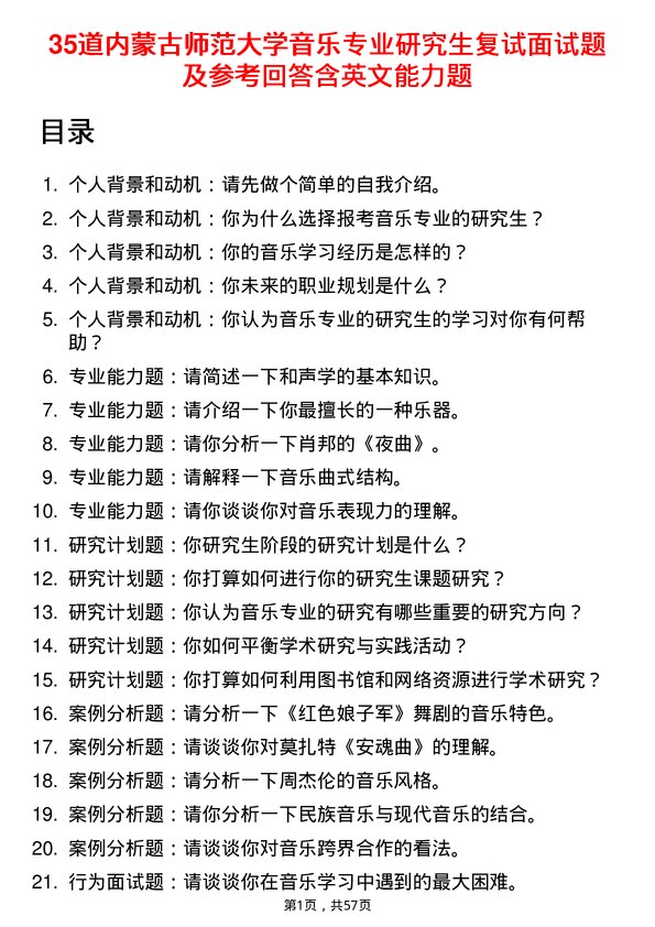 35道内蒙古师范大学音乐专业研究生复试面试题及参考回答含英文能力题