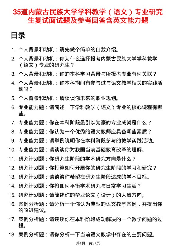 35道内蒙古民族大学学科教学（语文）专业研究生复试面试题及参考回答含英文能力题