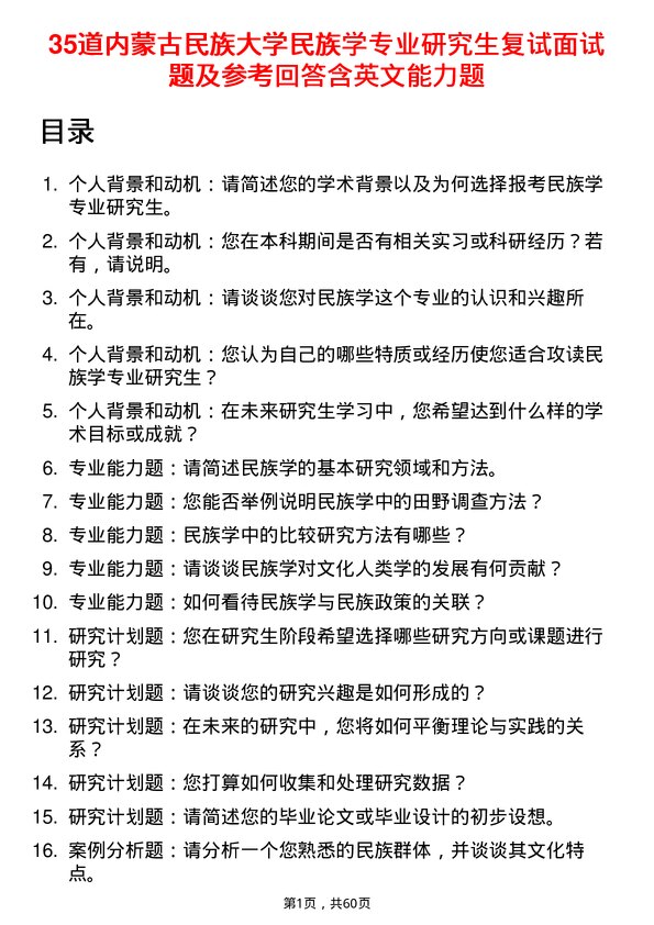 35道内蒙古民族大学民族学专业研究生复试面试题及参考回答含英文能力题