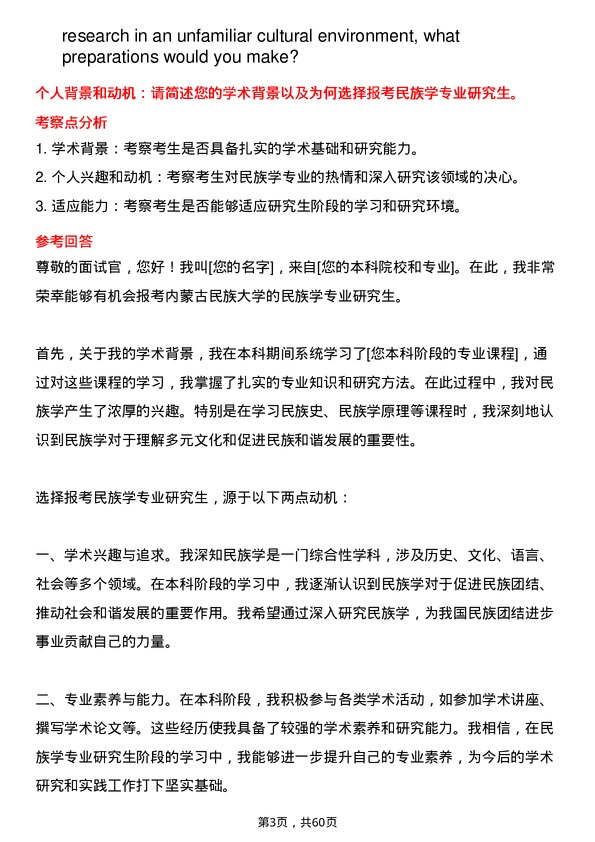 35道内蒙古民族大学民族学专业研究生复试面试题及参考回答含英文能力题