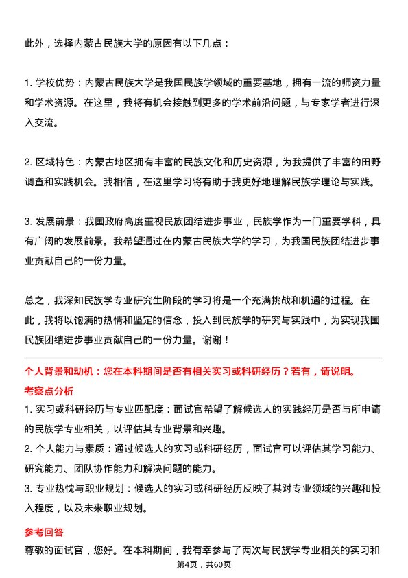 35道内蒙古民族大学民族学专业研究生复试面试题及参考回答含英文能力题