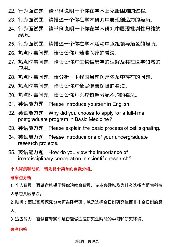 35道内蒙古科技大学包头医学院基础医学专业研究生复试面试题及参考回答含英文能力题