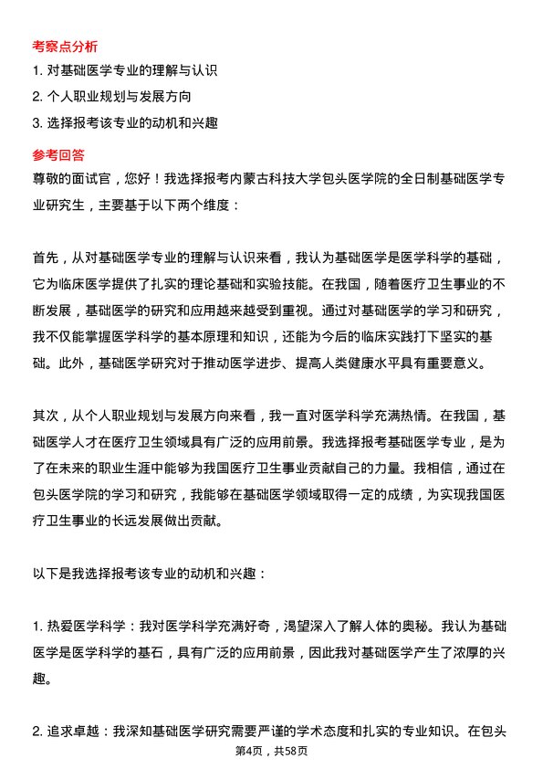 35道内蒙古科技大学包头医学院基础医学专业研究生复试面试题及参考回答含英文能力题