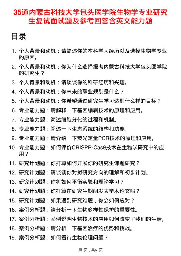 35道内蒙古科技大学包头医学院生物学专业研究生复试面试题及参考回答含英文能力题