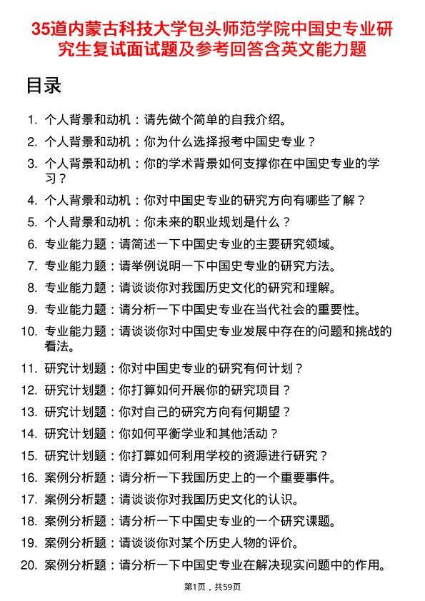 35道内蒙古科技大学包头师范学院中国史专业研究生复试面试题及参考回答含英文能力题