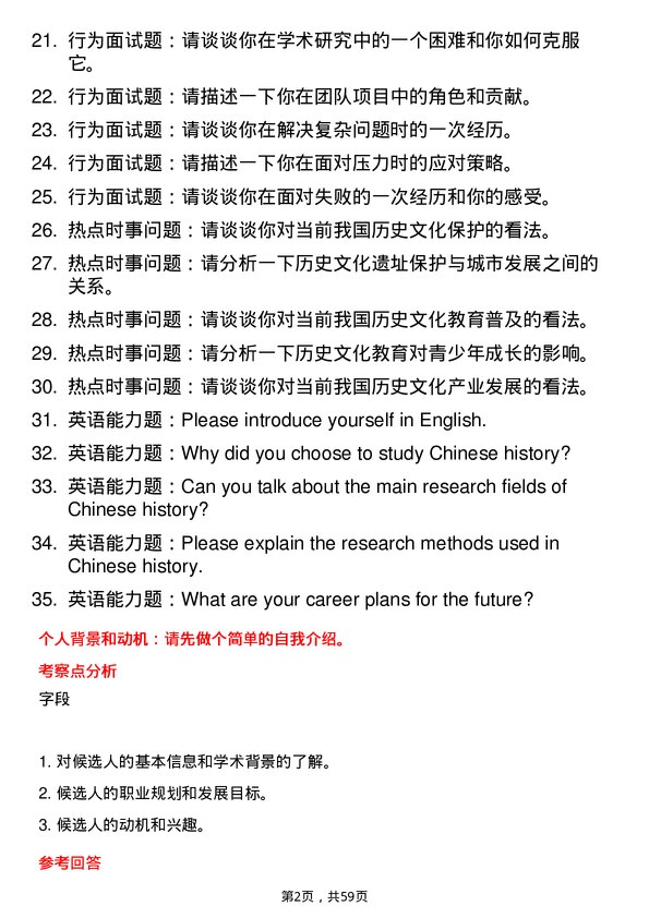 35道内蒙古科技大学包头师范学院中国史专业研究生复试面试题及参考回答含英文能力题