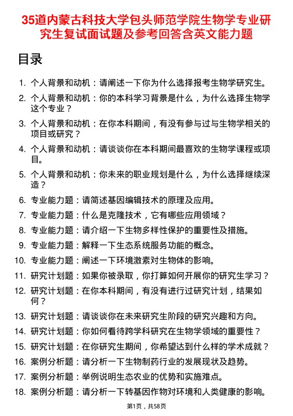 35道内蒙古科技大学包头师范学院生物学专业研究生复试面试题及参考回答含英文能力题