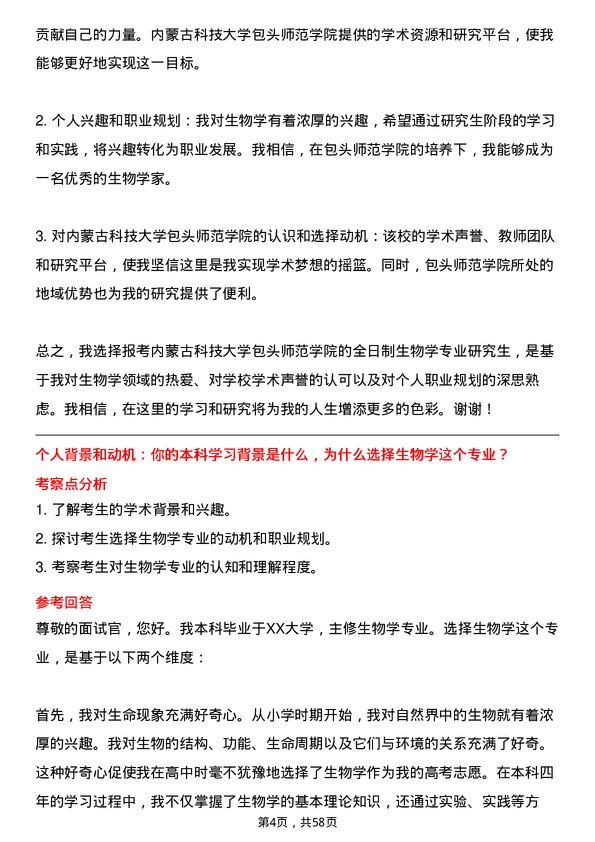 35道内蒙古科技大学包头师范学院生物学专业研究生复试面试题及参考回答含英文能力题