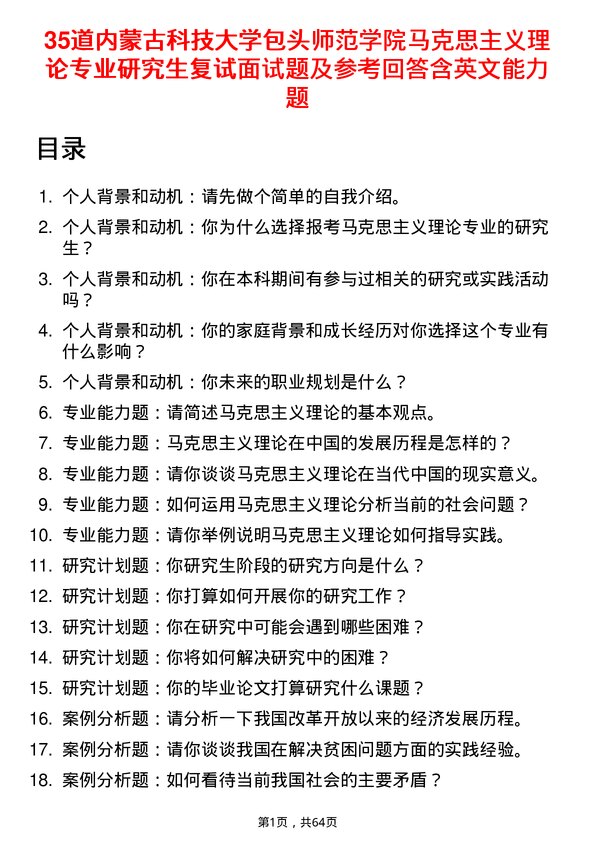 35道内蒙古科技大学包头师范学院马克思主义理论专业研究生复试面试题及参考回答含英文能力题