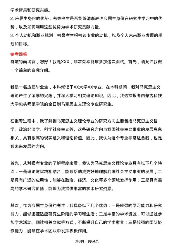 35道内蒙古科技大学包头师范学院马克思主义理论专业研究生复试面试题及参考回答含英文能力题