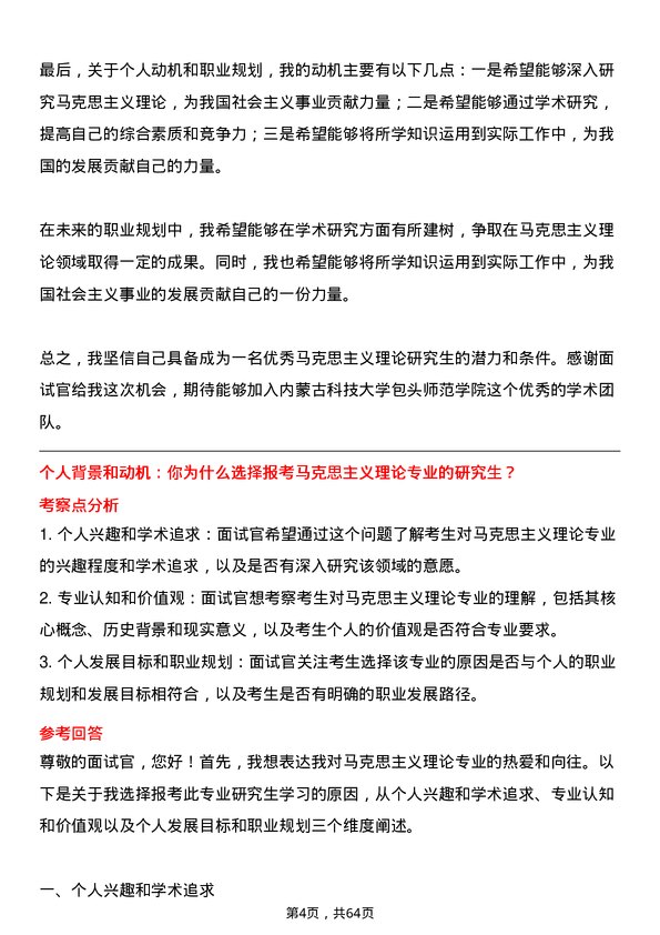 35道内蒙古科技大学包头师范学院马克思主义理论专业研究生复试面试题及参考回答含英文能力题